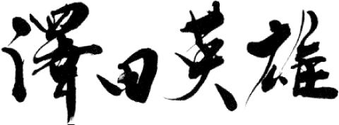 沢田英雄